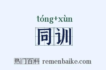同训是什么意思的图片